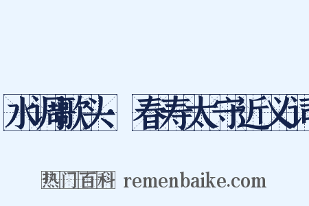 水调歌头·春寿太守近义词是什么意思的图片